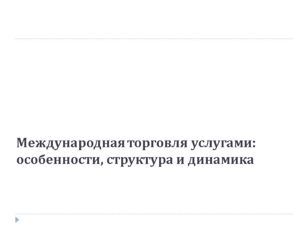 Международная торговля услугами: особенности, структура и динамика